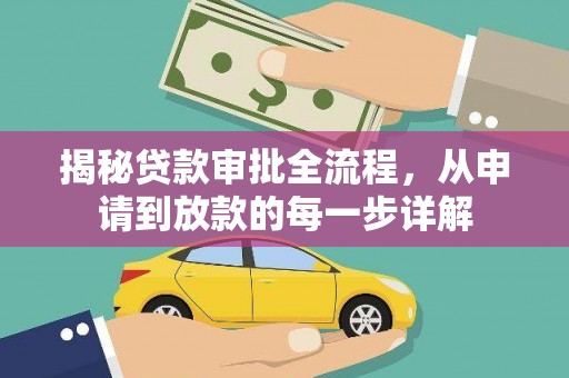 铜仁揭秘贷款审批全流程，从申请到放款的每一步详解