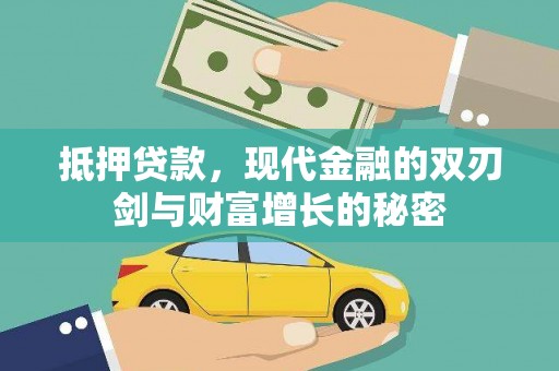 铜仁抵押贷款，现代金融的双刃剑与财富增长的秘密