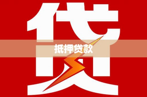 铜仁抵押贷款