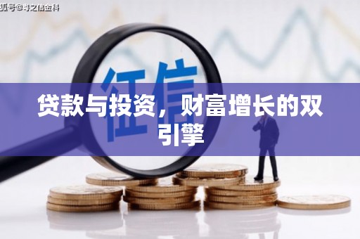 铜仁贷款与投资，财富增长的双引擎