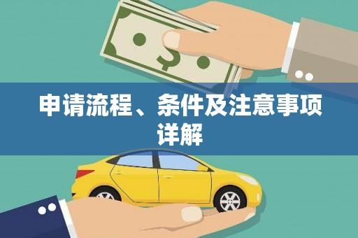 铜仁申请流程、条件及注意事项详解