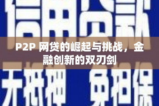 铜仁P2P 网贷的崛起与挑战，金融创新的双刃剑