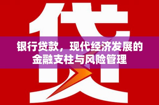 铜仁银行贷款，现代经济发展的金融支柱与风险管理