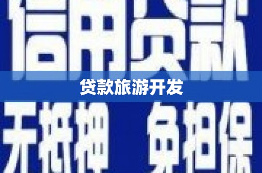 铜仁贷款旅游开发