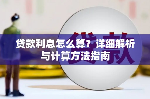 铜仁贷款利息怎么算？详细解析与计算方法指南