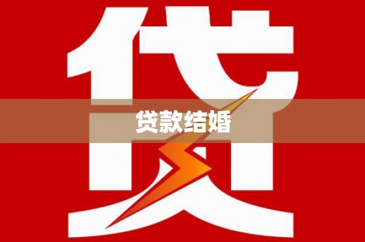 铜仁贷款结婚