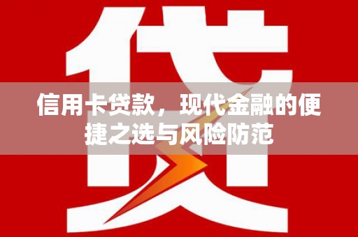 铜仁信用卡贷款，现代金融的便捷之选与风险防范