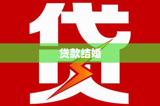 铜仁贷款结婚