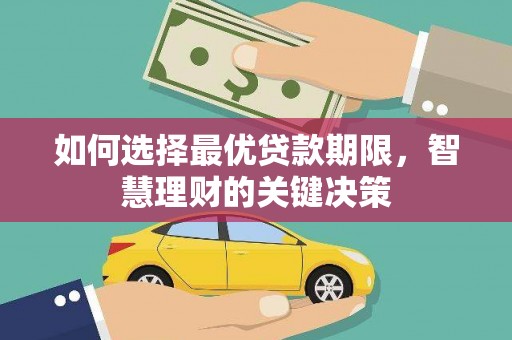 铜仁如何选择最优贷款期限，智慧理财的关键决策