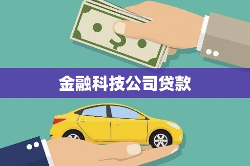 铜仁金融科技公司贷款