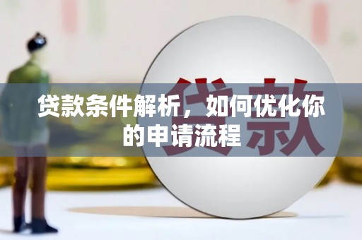 铜仁贷款条件解析，如何优化你的申请流程