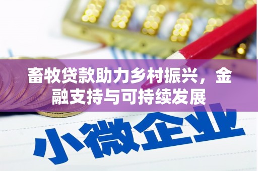 铜仁畜牧贷款助力乡村振兴，金融支持与可持续发展