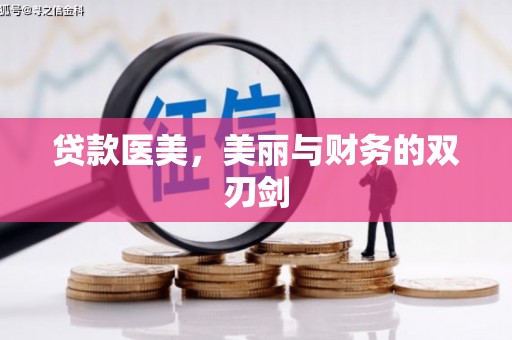 铜仁贷款医美，美丽与财务的双刃剑