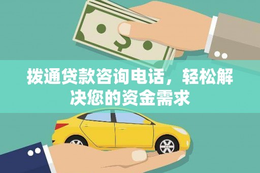 铜仁拨通贷款咨询电话，轻松解决您的资金需求