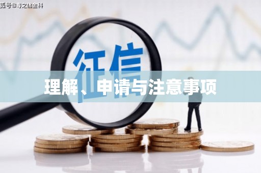 铜仁理解、申请与注意事项