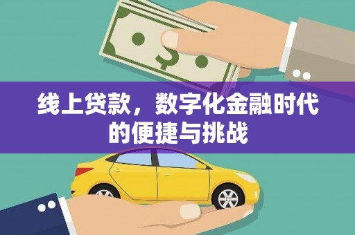铜仁线上贷款，数字化金融时代的便捷与挑战