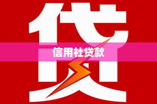 铜仁信用社贷款