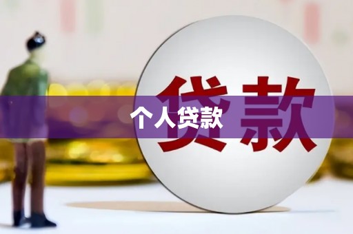铜仁个人贷款