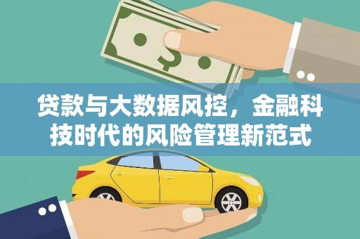 铜仁贷款与大数据风控，金融科技时代的风险管理新范式