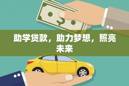 铜仁助学贷款，助力梦想，照亮未来