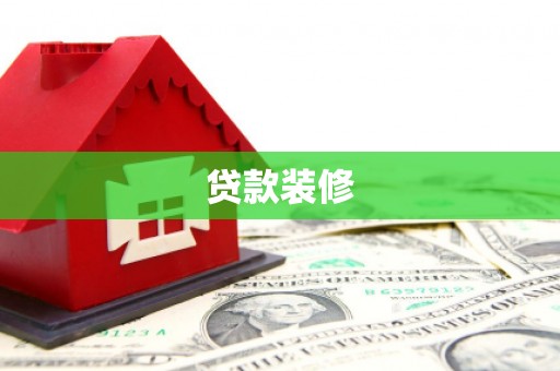 铜仁贷款装修