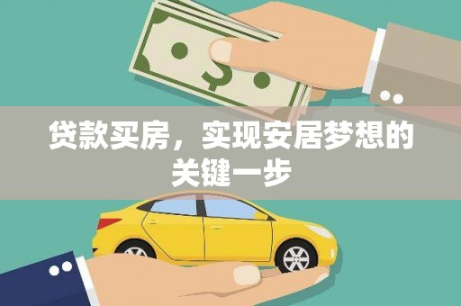 铜仁贷款买房，实现安居梦想的关键一步