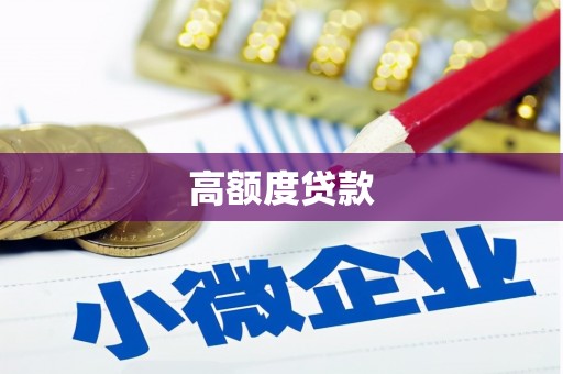 铜仁高额度贷款