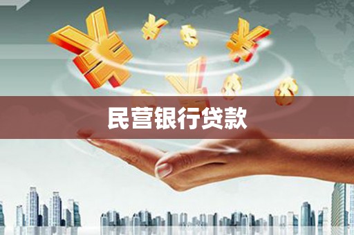 铜仁民营银行贷款