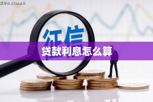 铜仁贷款利息怎么算