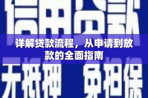 铜仁详解贷款流程，从申请到放款的全面指南