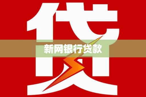 铜仁新网银行贷款