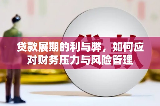 铜仁贷款展期的利与弊，如何应对财务压力与风险管理