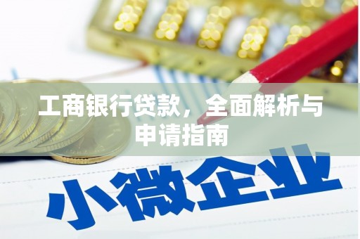 铜仁工商银行贷款，全面解析与申请指南