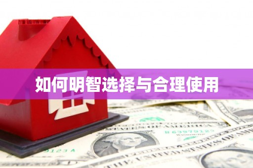 铜仁如何明智选择与合理使用