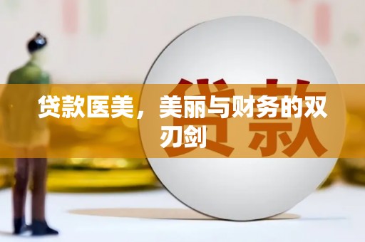 铜仁贷款医美，美丽与财务的双刃剑