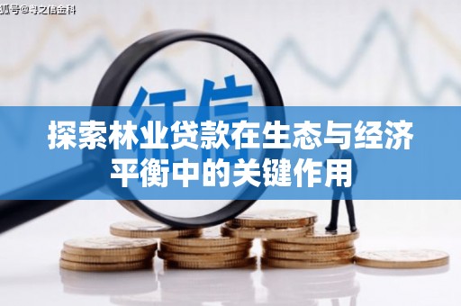 铜仁探索林业贷款在生态与经济平衡中的关键作用