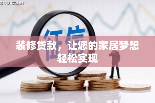 铜仁装修贷款，让您的家居梦想轻松实现