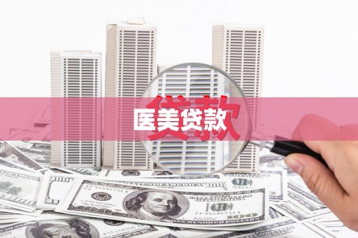 铜仁医美贷款