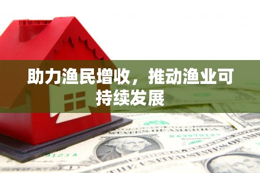 铜仁助力渔民增收，推动渔业可持续发展