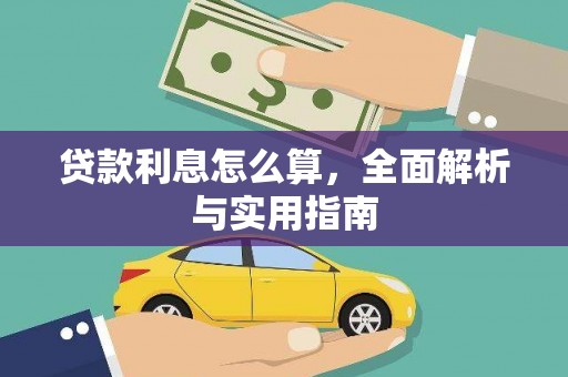 铜仁贷款利息怎么算，全面解析与实用指南