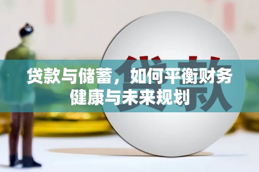 铜仁贷款与储蓄，如何平衡财务健康与未来规划
