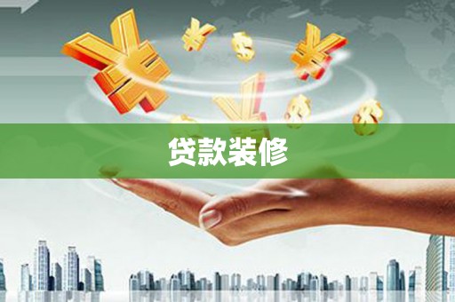 铜仁贷款装修