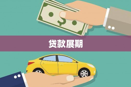 铜仁贷款展期