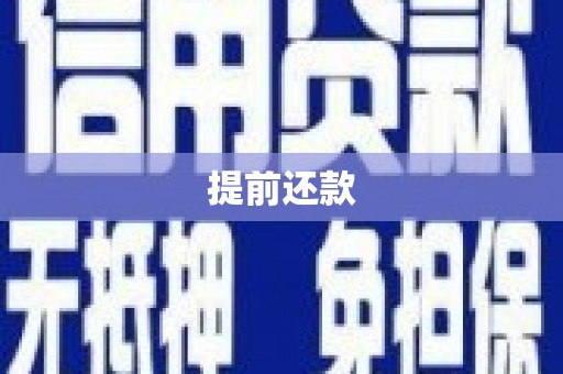 铜仁提前还款
