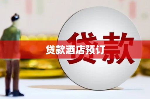 铜仁贷款酒店预订