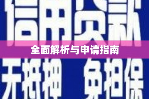 铜仁全面解析与申请指南