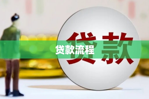 铜仁贷款流程