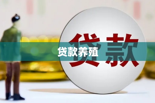铜仁贷款养殖