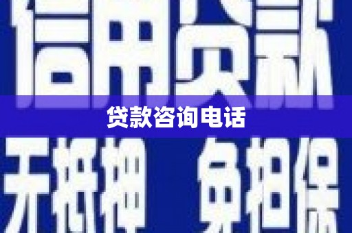 铜仁贷款咨询电话