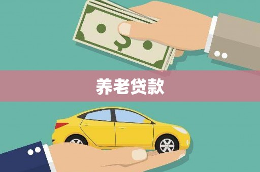 铜仁养老贷款